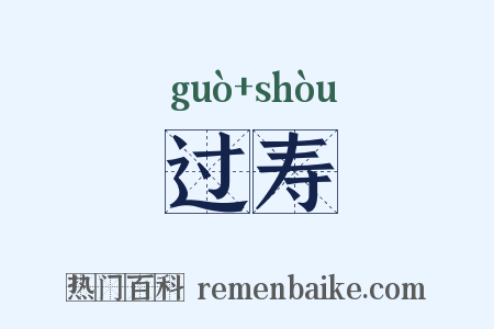 过寿是什么意思的图片